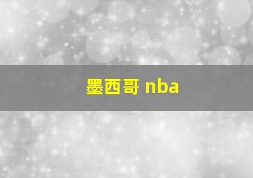 墨西哥 nba